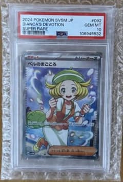 ベルのまごころ SR PSA10 ポケモンカード SV5M JP MT - メルカリ