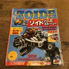 ZOIDS ゾイド バトル ストーリー 1 小学館 - メルカリ