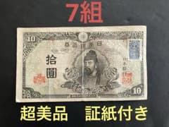 旧紙幣 古札 再改正不換紙幣10円 4次10円 前期 7組 証紙付き K20