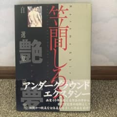 笠間しろう 自選原画集 艶夢 shiro kasama - メルカリ