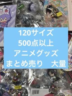 アニメ アニメグッズ キャラクターグッズ まとめ売り 大量 激安 #12