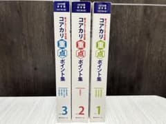 薬学部CBT対策！コアカリ重点ポイント集 1-3巻セット - メルカリ