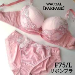 新品】ワコール《パルファージュ》リボンブラ F75/L 定価14,190円