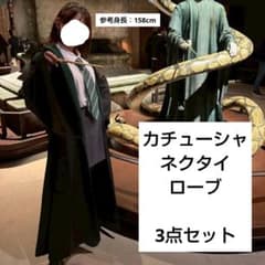 公式品 スタジオツアー スリザリン ローブ カチューシャ ネクタイ 3点
