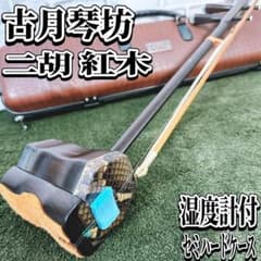 古月琴坊 二胡 紅木 本蛇皮 湿度計付セミハードケース アジャスター