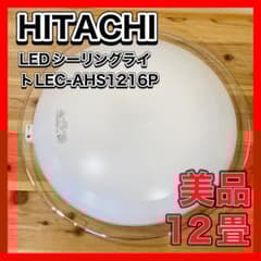 HITACHI LEDシーリングライト 12畳 LEC-AHS1216P 調光 - メルカリ