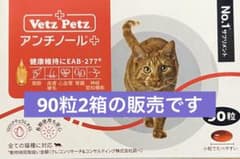 Vetz Petz 猫用 アンチノールプラス 90粒 2箱 - メルカリ