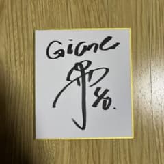 読売ジャイアンツ 中山 礼都 選手 直筆ミニサイン 色紙 東京読売巨人軍