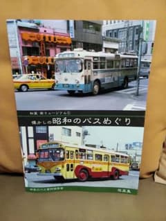 神奈川バス資料保存会懐かしの昭和のバスめぐり 神奈中小田急西東京