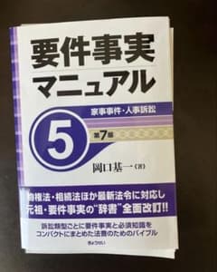 裁断済・書き込みなし】要件事実マニュアル 第7版 第5巻 家事事件