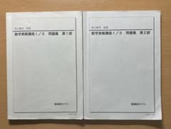 鉄緑会 高2数学 実践講座問題集 第1部/第2部 - メルカリ