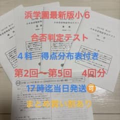 浜学園小6 合否判定学力テスト 4科2025年度 4回分 得点分布表付き