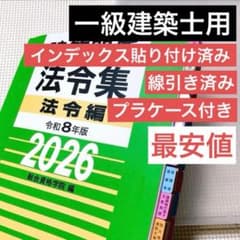 線引き済み】建築関係法令集2026 令和8年 総合資格 一級建築士用