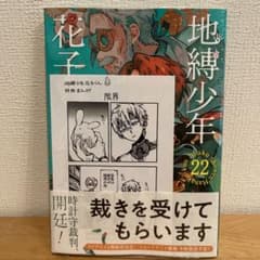 地縛少年花子くん 22巻 三省堂 特典 ペーパー 非売品 漫画 - メルカリ