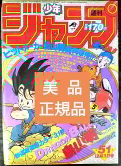 美品 正規品【週刊少年ジャンプ1984年51号】新連載 ドラゴンボール