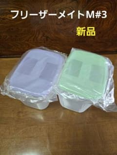 タッパーウェア【フリーザーメイトM#3】2個セット 新品 - メルカリ