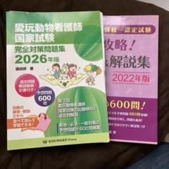 愛玩動物看護師国家試験完全対策問題集 2026年版 - メルカリ