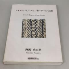 f*2様 アイルランド アランセーターの伝説 野沢弥市朗 繊研新聞社