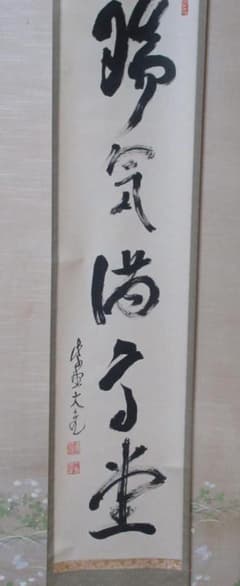 大徳寺立花大亀筆 瑞気満高堂 共箱 - メルカリ