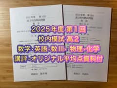 鉄緑会 校内模試 2025年度 第1回 高2 数学•英語•数III•物理•化学