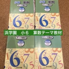 浜学園 小6 教材セット - メルカリ
