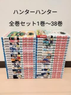 ハンター×ハンター 全巻セット1巻〜38巻 - メルカリ