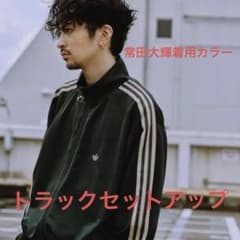 常田大希着用 adidas トラックジャケット セットアップ グリーン