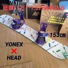 YONEX×HEAD 国産ハイエンド バイン付スノーボードセット ヨネックス