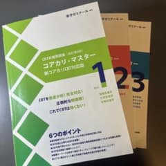 改訂第9版】新コアカリ・マスター CBT対策 vol.1-3 - メルカリ