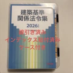 2026年版 建築基準関係法令集 一級建築士（線引・インデックス貼付済み