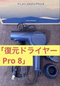 復元ドライヤーPro8 ルーヴルドー 復元ドライヤー LJ-365DR8 正規品