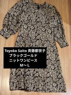 斉藤都世子 ブラックゴールドラメ入りロングニットワンピースL - メルカリ