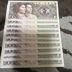 中国旧紙幣 中国人民銀行1980年 1角 10枚連番 未使用 ピン札 - メルカリ