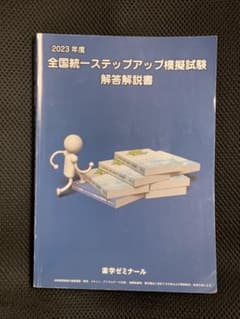 2023年度全国統一ステップアップ模擬試験解答解説書 - メルカリ