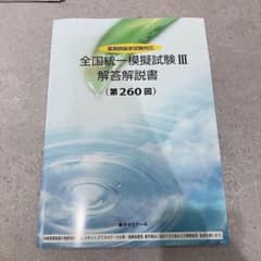 統一模擬試験 III 第260回 - メルカリ