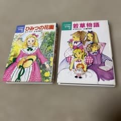 こども世界名作童話 ひみつの花園・若草物語 2冊セット ポプラ社