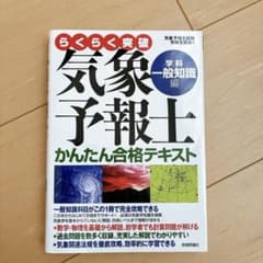 らくらく突破 気象予報士 かんたん合格テキスト 学科一般知識編 - メルカリ