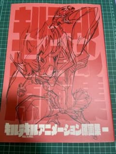 キルラキル アニメーション原画集一 1 - メルカリ