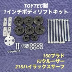 TOYTEC 150プラド 215ハイラックス FJ 1インチボディリフトキット