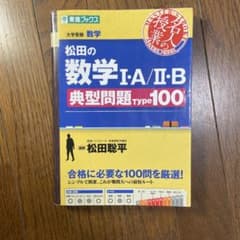 松田の数学 I・A/II・B 典型問題 Type 100 - メルカリ