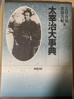 中古】 太宰治大事典 - メルカリ