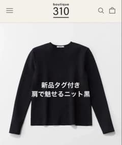 新品タグ付き佐藤佳菜子さん肩で魅せるニット黒boutique 310 - メルカリ