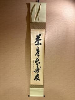 大橋香林 茶掛軸 一行 茶是長寿友 茶道具 - メルカリ