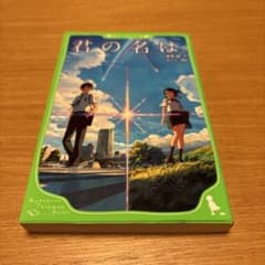 君の名は。 新海誠著 角川文庫 - メルカリ