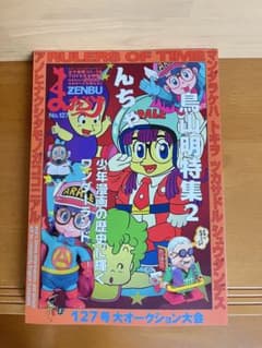 まんだらけZENBU 127 鳥山明特集2 Dr.スランプ アラレちゃん - メルカリ