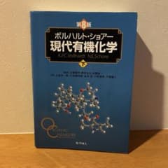 ボルハルト•ショアー 現代有機化学 第8版 下 - メルカリ