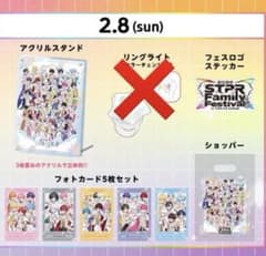 すとふぇす2026 2/8 プレミアム指定席特典グッズセット 未開封 - メルカリ