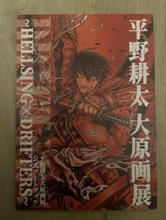 平野耕太 大原画展 公式アートブック - メルカリ