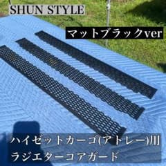 KATSUDON様専用 ラジエターコアガード(アトレー専用) - メルカリ