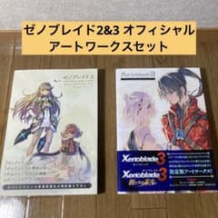 ゼノブレイド2&3 オフィシャルアートワークスセット - メルカリ